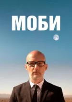 Моби