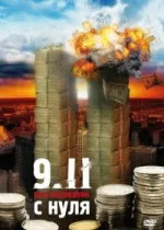 9/11. Расследование с нуля