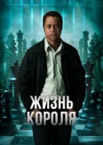 Жизнь короля