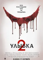 Улыбка 2