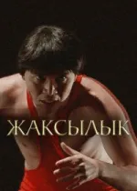 Жаксылык