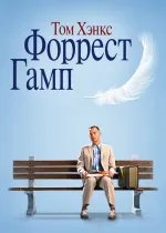 Форрест Гамп