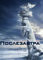 Послезавтра