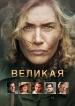 Великая