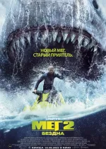 Мег 2: Бездна