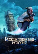 Рождественская история